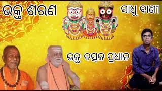 ମିଥ୍ୟାକୁ ପାପ ବୋଲି ଜାଣି କହିବ ସଦା ସତ୍ୟ ବାଣୀ । ଆସନ୍ତୁ ଜାଣିବା। Bhakta Batsal pradhan . Jay jagannath