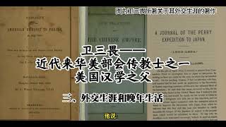 近代新教来华传教士列传：卫三畏——近代来华美部会传教士之一 美国汉学之父 （三）外交生涯与晚年生活