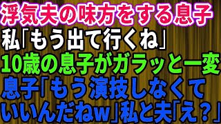 【スカッとする話】浮気旦那の味方をする息子に「もう出ていくね」と伝えると10歳の息子が一変し「もう演技しなくていいんだね！」私と夫「え？」→結果ｗ