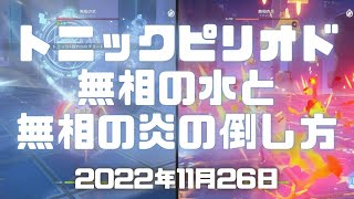 原神実況！無相の交響詩・トニックピリオド攻略！ソナタ・霜鋭の陣とトリロジー・灼熱の炉の倒し方。トニックの使い方も。無相の氷と無相の炎倒し方ver.3.2 #原神 #スメール  #ゲーム実況 #原神攻略