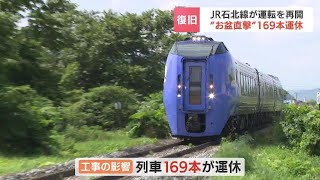 JR石北線が２週間ぶりに運転再開　大雨の影響で土砂流出、７日から運転見合わせ　お盆直撃169本運休