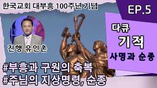 #한국기독교100년의 역사 : 다큐 [기 적]  (5부) - 사명과 순종 (2007)