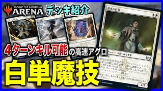 【MTGアリーナ】新カード加入でキル速度超アップ！！ ４ターンキル可能な高速アグロ「白単魔技」【スタンダードデッキ紹介】