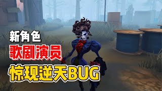 新角色歌剧演员，惊现逆天Bug希望尽快修复【南波兔第五人格】