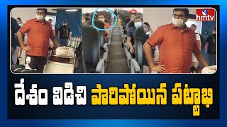 మాల్దీవ్స్ కి పారిపోయిన పట్టాభి | TDP Leader Pattabhi Busy in Maldives Tour | hmtv News