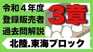 登録販売者試験　令和4年度【北陸.東海ブロック　3章】過去問解説　愛知　静岡　三重　富山　岐阜　石川