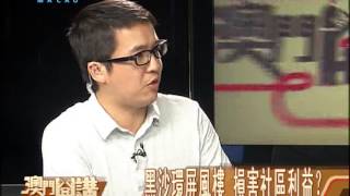 澳門開講2013年7月8日：黑沙環屏風樓 損害社區利益？