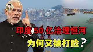 都是母亲河，中国黄河成标杆，印度花50亿美元治理恒河却被打脸？