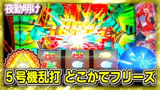 5号機を好き勝手に散らかして65536フリーズ【夜勤明け 実践 #763】