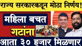 राज्य सरकारकडून महिला बचत गटांना मोठी भेट | cabinet decision on mahila bachat gat | Bachatgat yojana