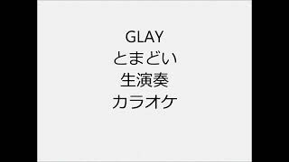 GLAY とまどい 生演奏 カラオケ Instrumental cover