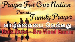 #Family_Prayer // வாழ்க்கையை வெல்வது // Gods Verse- Bro_Vinod_Kumar // #Prayer_For_Our_Nation