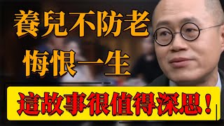 【一定要看】養兒不防老，悔恨一生！70歲老人的無奈和後悔！這個故事很值得我們深思！#中国 #纪实 #时间 #心理学 #窦文涛 #圆桌派 #心理學 #養老 #生活 #養老金 #老人