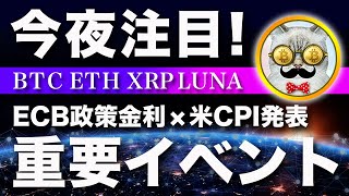 【気を付けて】ビットコイン・今夜重要イベント！乱高下に注意！【仮想通貨・戦略を先出しで毎日更新】