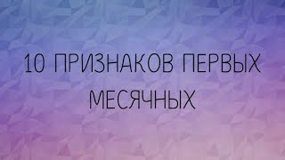 10 ПРИЗНАКОВ ПЕРВЫХ МЕСЯЧНЫХ😱 ответы на вопросы💥