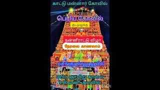 நேரலை தகவல் | 2 பிப் 2025 ஞாயிறு 9.00 மணிக்கு | சிவாலய குடமுழுக்கு நன்னீராட்டு விழா | பசுங்குடில்