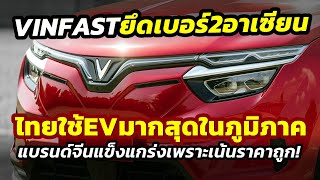 มาแรง! รถไฟฟ้าเวียดนาม Vinfast ยึดเบอร์ 2 ในอาเซียน เป็นรองแบรนด์ดังจากจีน..ส่วนคนไทยใช้รถ EV มากสุด