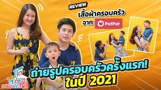 รีวิวชุดครอบครัว ราคาสบายๆ ดีไซน์น่ารัก | PATPAT | รูปครอบครัว | โตไปด้วยกัน Family Journey