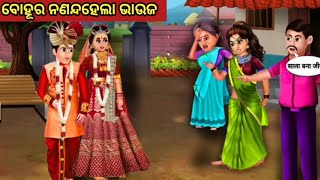 ବୋହୂର ନଣନ୍ଦହେଲା ଭାଉଜ || Odia Fairy Tales || Odia Moral Stories || Odia Story || Odia Gapa ||