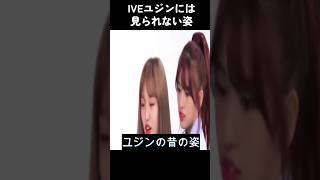 IVEユジンには見られない姿【IZ*ONE】 #ive