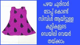 ഉപയോഗിക്കാത്ത ചുരിദാർ ടോപ്പുകൾ ഉണ്ടെങ്കിൽ കുട്ടികൾക്ക്  ഇതുപോലുള്ള ഫ്രോക്ക് തയ്ചു നോക്കൂ