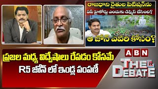 Advocate RajendraPrasad:ప్రజల మధ్య విద్వేషాలు రేపడం కోసమే R5 జోన్ లో ఇండ్ల పంపణీ | ABN