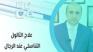 علاج الثالول التناسلي عند الرجال