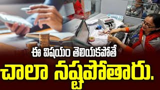 సేవింగ్స్ అకౌంట్స్‌లో నగదుకు లిమిట్.. లేకుంటే ఐటీ నోటీసులు తప్పదు. | Bank Savings Accounts New Rules