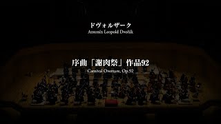 ドヴォルザーク 序曲「謝肉祭」／名古屋市立大学管弦楽団