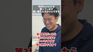 iPhone SE 第1世代まだ使ってる人いるの!? #shorts