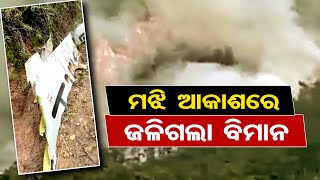 ମଝି ଆକାଶରେ ଜଳିଗଲା ବିମାନ | Odisha Reporter