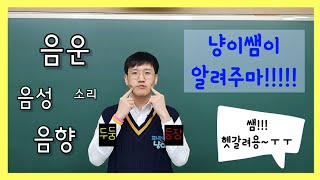 [깐총 문법] 음운의 개념, 특성