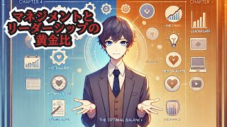 「マネジメントは厳格に、リーダーシップは温かく ― 人間性の二面性から考える新戦略」第4章：両者の統合 ― マネジメントとリーダーシップの最適なバランス