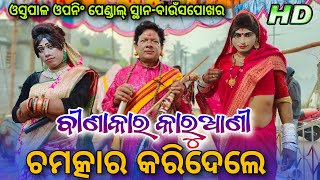 ଚମତ୍କାର କରିଦେଲେ / ଓସ୍ତପାଳ ବୀଣାକାର କାରୁଆଣୀ ମୋ-6371767552,9827656953 New Danda Nacha Viral Rajan sir