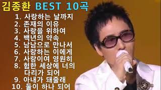 김종환 BEST 10곡 - 사랑하는 날까지 / 존재의이유 / 사랑을 위하여 / 백년의약속 / 남남으로 만나서 / 사랑하는 이에게 / 사랑이여 영원히 / 험한세상 ../ 아내가