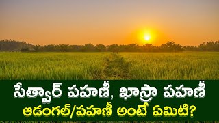 WHAT IS SETHWAR PAHANI, KHASRA PAHANI | సేత్వార్ పహాణి, ఖస్రా పహాణి || Tech Patashala