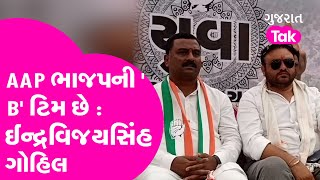 AAP ભાજપની 'B' ટિમ છે : ઈન્દ્રવિજયસિંહ ગોહિલ | Congress | Indravijaysinh Gohil | Politics 2022