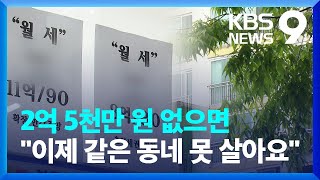 월세 전환은 강요된 선택...'주거 사다리' 무너진다 / KBS  2022.07.20.