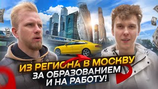 КАК НАЧИНАЕТСЯ ВЗРОСЛАЯ ЖИЗНЬ. МОЛОДЕЖЬ ИЗ РЕГИОНОВ ПЕРЕЕЗЖАЕТ В МОСКВУ НА УЧЕБУ И РАБОТУ.