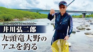 井川弘二郎 〜九頭竜大野のアユを釣る〜