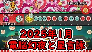 【太鼓の達人ドンダフルフェスティバル】太鼓ミュージックパス2025年1月の曲をやってみた！