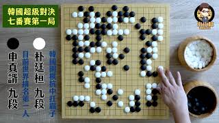 【圍棋極速點評】韓國朴申七番棋對決第一局，朴廷桓VS申真諝，棋逢難處小尖尖，朴廷桓忽略小尖妙手痛失關鍵第一戰