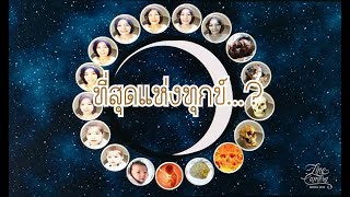 ที่สุดแห่งทุกข์ 14 มี ค 61