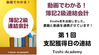 動画でわかる！簿記2級連結会計第１回（支配獲得日の連結）