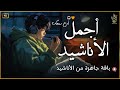 اجمل واروع الاناشيد على اليوتيوب باقة مختارة بدون إيقاع 💞 راحة نفسيةthe best of anachid