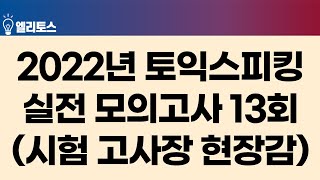 [2022년 신 토익스피킹] 실전 모의고사 13회(시험 고사장 현장감)+문제 풀이 영상