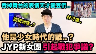 JYP新人女團引起戰犯爭議..？/她是少女時代的誰呢？/表情天才愛豆們！DenQ