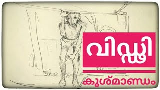 വിഡ്ഢി കൂശ്മാണ്ഡം |storytime| storyteller