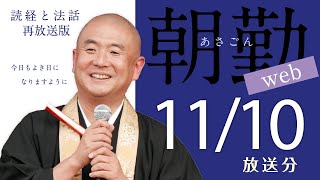 【再】第1660回 朝勤web：令和6年11月10日