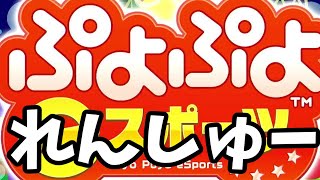 【ぷよぷよeスポーツ】ちょっとだけ練習